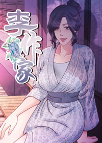 李作家在线漫画