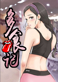 多食记在线漫画
