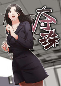 夺珠在线漫画