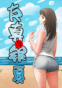 友真与银夏在线漫画
