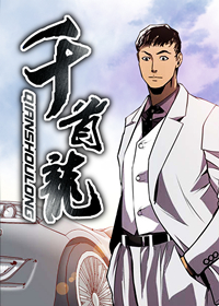 千首龙在线漫画