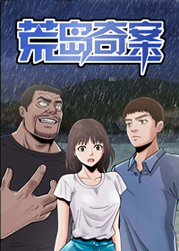 荒岛奇案在线漫画