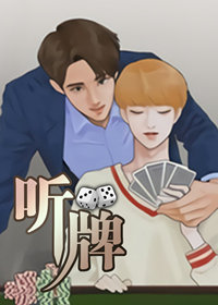 听牌在线漫画