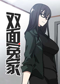 双面冤家在线漫画