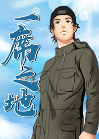一席之地在线漫画