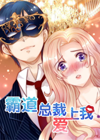 霸道总裁爱上我在线漫画