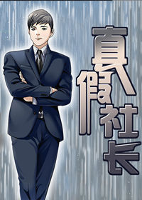 真假社长在线漫画