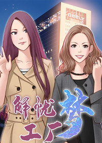 解忧梦工厂在线漫画