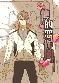 他的恶作剧在线漫画