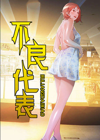 不良代表在线漫画