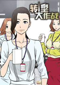 转型大作战在线漫画