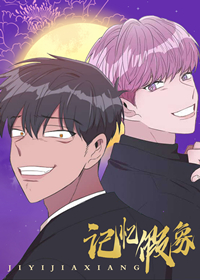 记忆假象在线漫画
