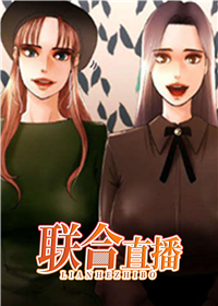 联合直播在线漫画