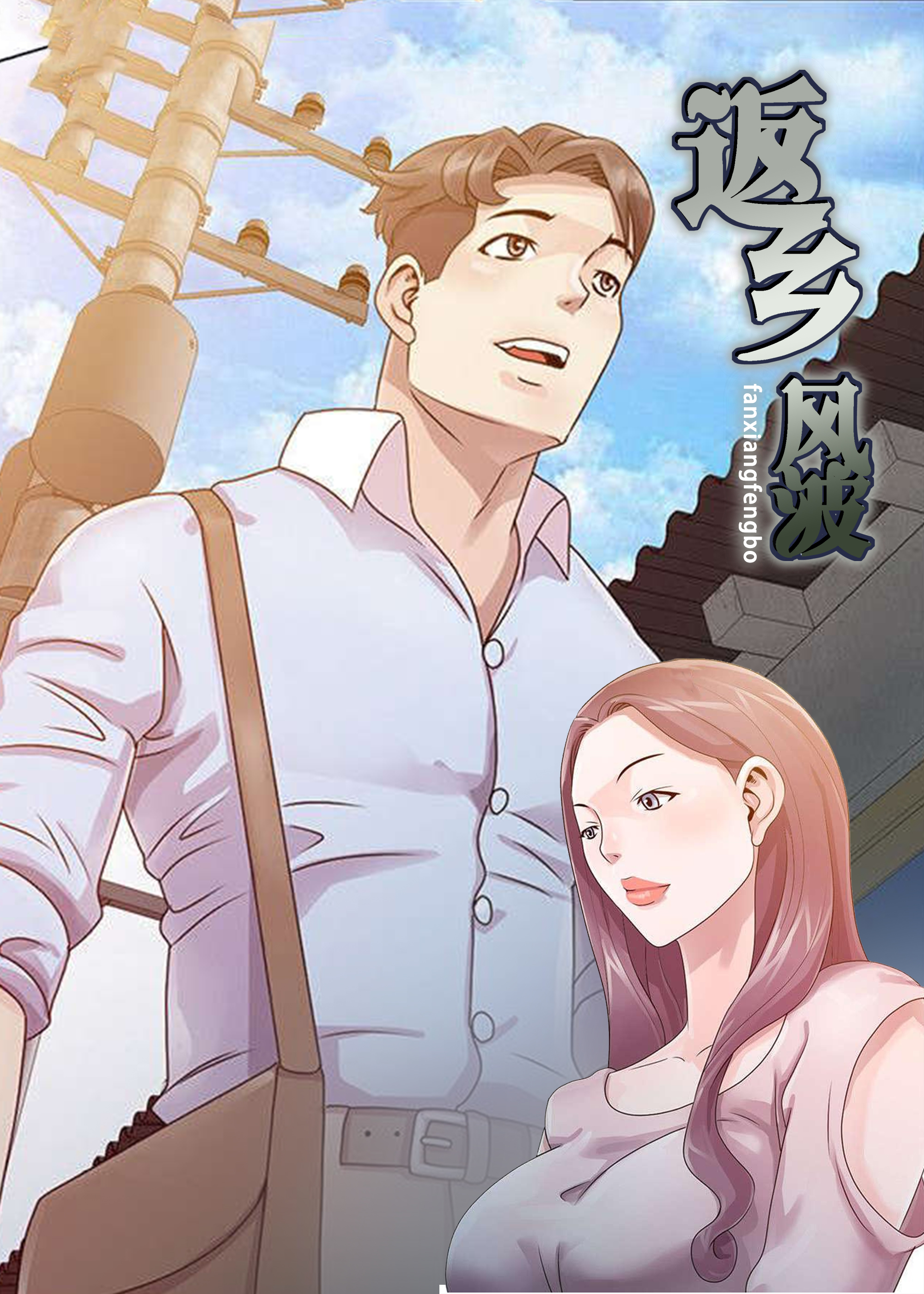 返乡风波在线漫画