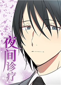 夜间诊疗在线漫画