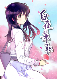 白夜兼职在线漫画
