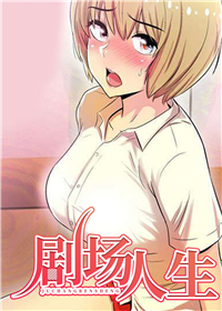 剧场人生在线漫画