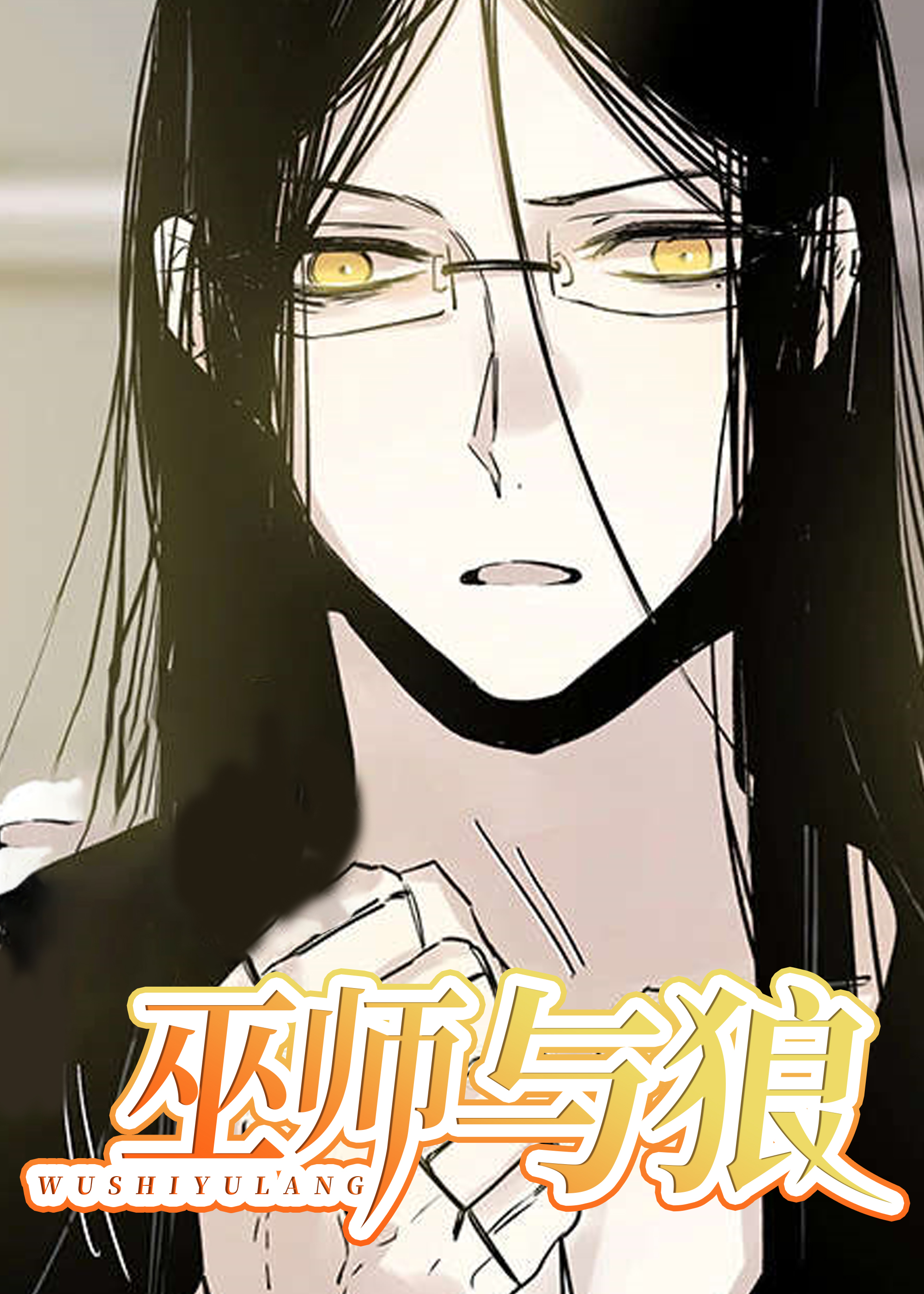 巫师与狼在线漫画
