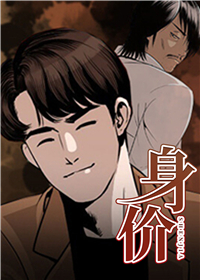 身价在线漫画