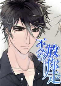 不会放你走在线漫画