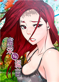 虚荣与谎言在线漫画