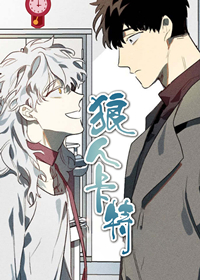 狼人卡特在线漫画