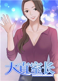 大直室长在线漫画
