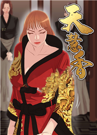 天慧香在线漫画