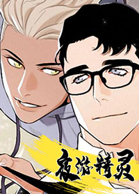 夜游精灵在线漫画