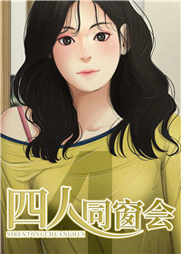 四人同窗会在线漫画