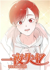 一夜失忆在线漫画