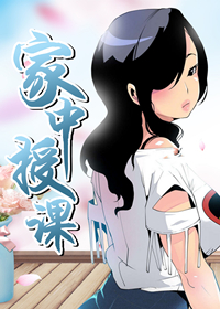 家中授课在线漫画