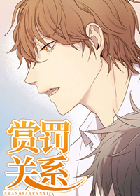 赏罚关系在线漫画