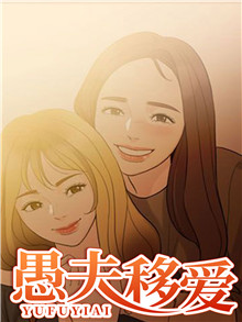 愚夫移爱在线漫画