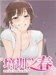 培训之春在线漫画