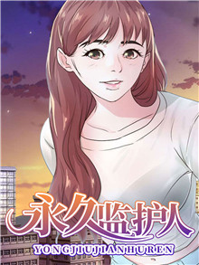 永久监护人在线漫画