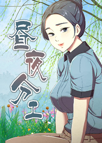 昼夜分工在线漫画