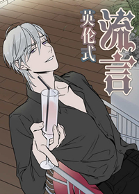 英伦式流言在线漫画