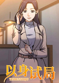 以身试局在线漫画