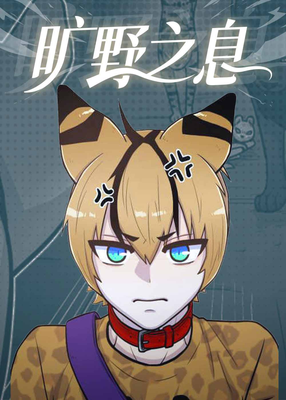 旷野之息在线漫画