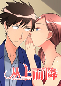 从上而降在线漫画