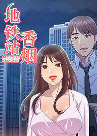地铁站香烟在线漫画