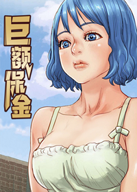 巨额保金在线漫画
