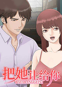 把她让给你在线漫画