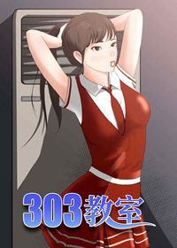 303教室在线漫画
