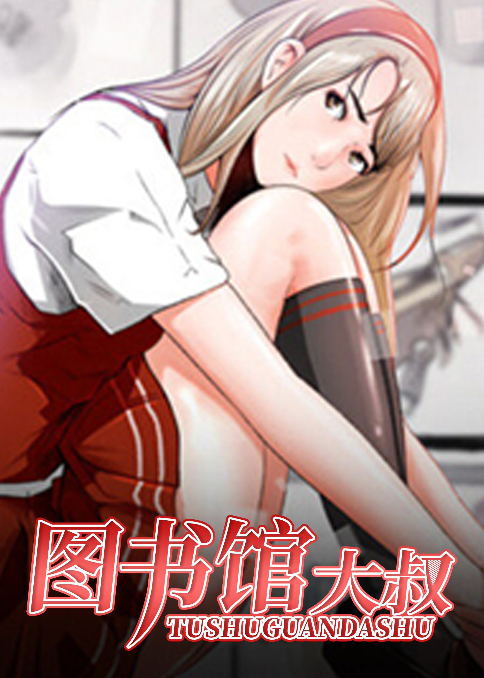 图书馆大叔在线漫画