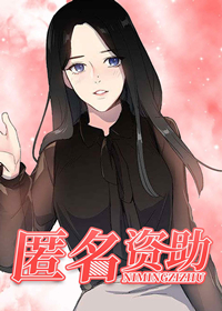 匿名资助在线漫画