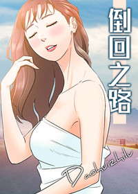 倒回之路在线漫画