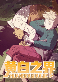黄白之界在线漫画