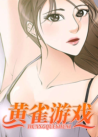 黄雀游戏在线漫画